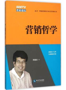 【正版书籍】 营销哲学 周建波 著 知识产权出版社