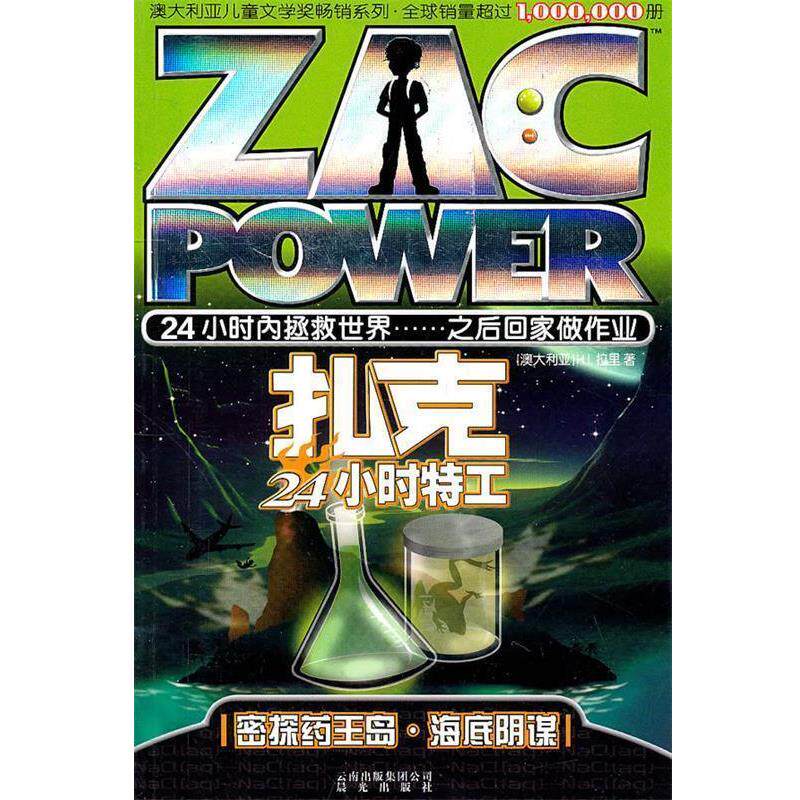 【正版书籍】 扎克24小时特工:001密探药王岛·海底阴谋 (澳)拉里 云南出版集团公司 晨光出版社