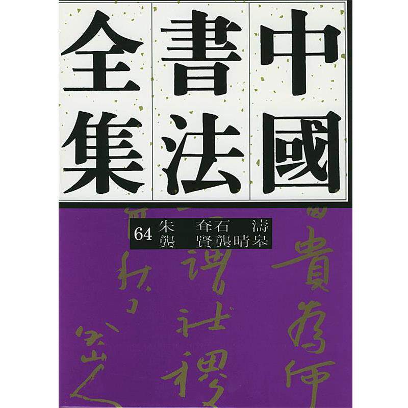 【正版书籍】 中国书法全集清代龚贤、朱耷、龚晴皋、石涛 刘正成 主编 荣宝斋出版社