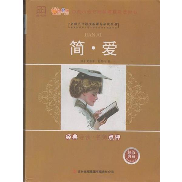 【正版书籍】 藏书阁简·爱 夏洛蒂·勃朗特 吉林出版集团有限责任公司