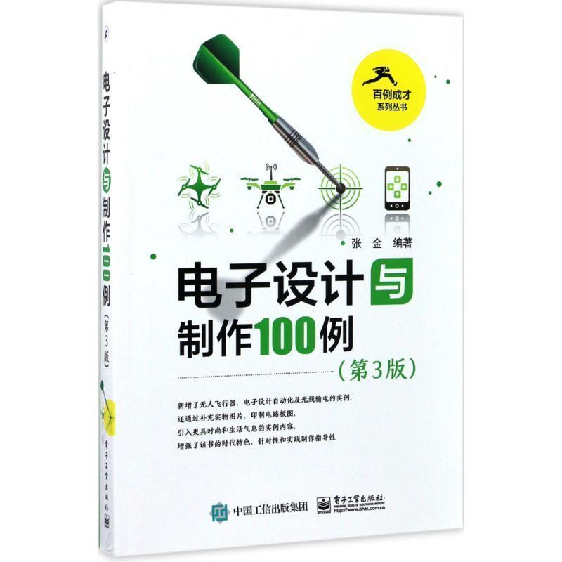 【正版书籍】 电子设计与制作100例 张金 著 电子工业出版社
