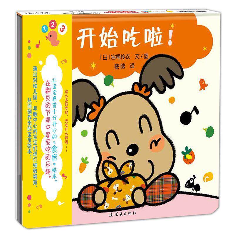 【正版书籍】 开心宝宝亲子游戏绘本 开始吃啦 宫尾怜衣 著,晓晗 译 连环画出版社