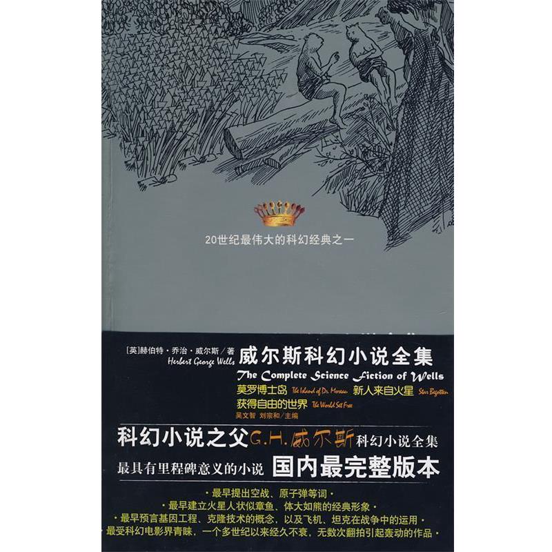 【正版书籍】 威尔斯科幻小说全集V莫罗博士岛,新人来自火星,获得自由的世界 (英)威尔斯 著,吴文智 等译 太白文艺出版社