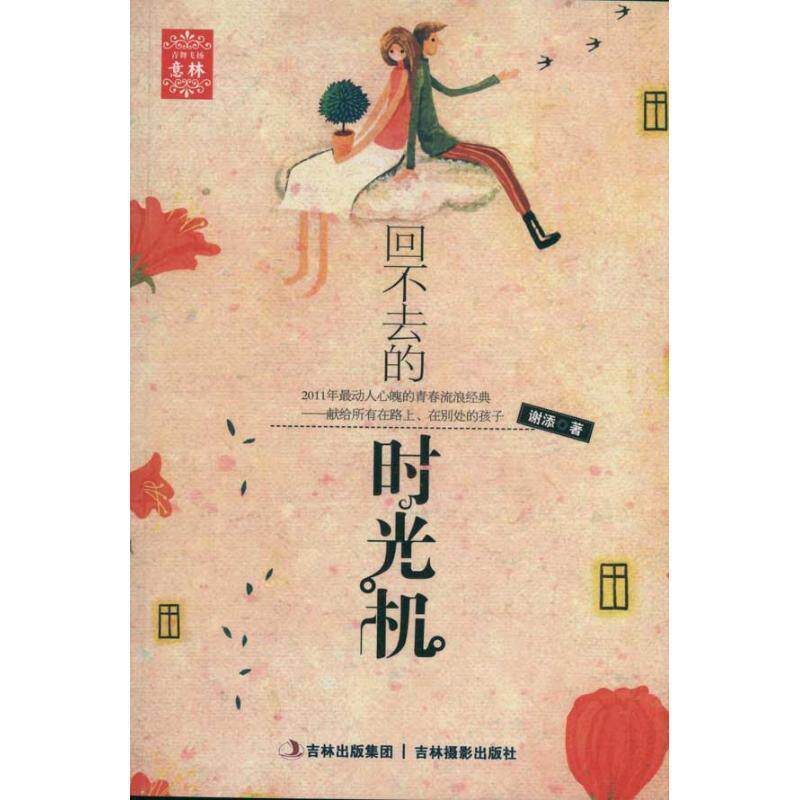 【正版书籍】 意林-回不去的时光机 谢添 著 吉林摄影出版社