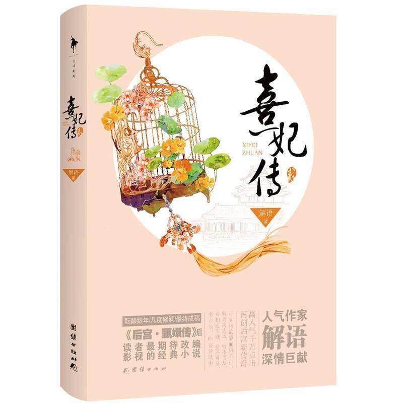 【正版书籍】 熹妃传-贰 解语 著 团结出版社