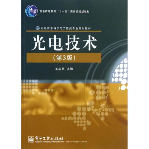 【正版书籍】 光电技术 王庆有 编 电子工业出版社