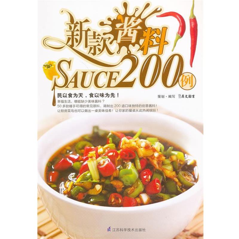 【正版书籍】 新款酱料200例 犀文图书 编写 江苏科学技术出版社