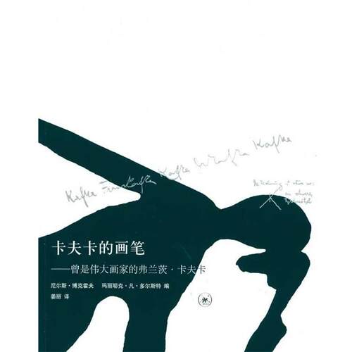 【正版书籍】 卡夫卡的画笔 尼尔斯·博克霍夫(Niels Bokhove) 生活·读书·新知三联书店