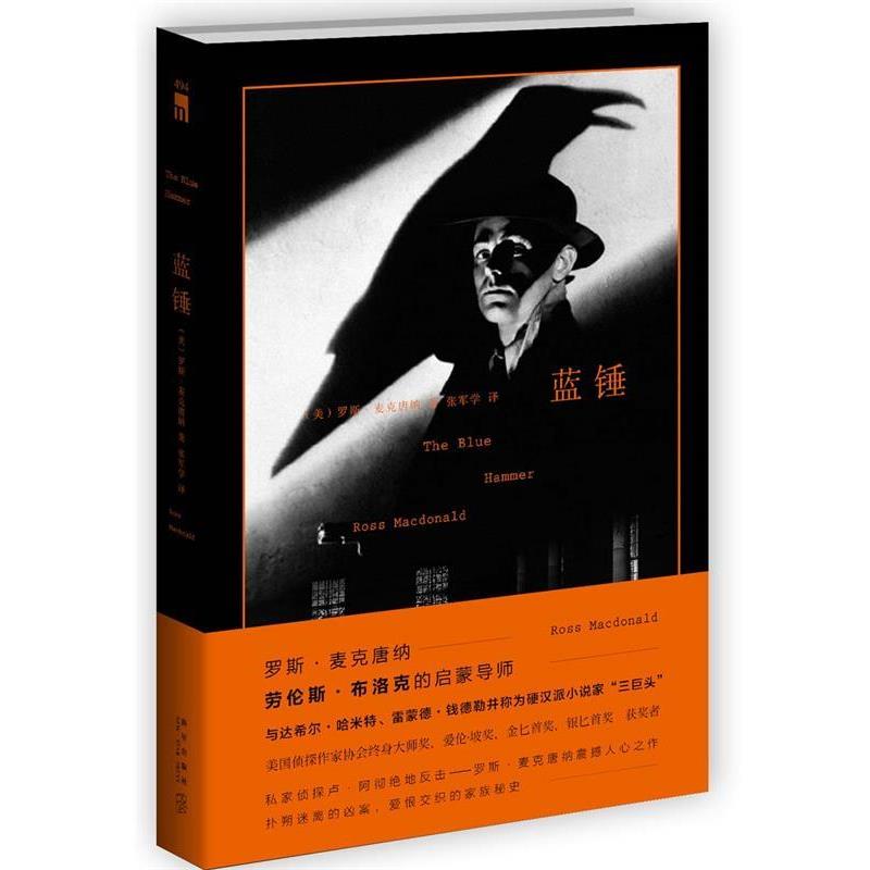 【正版书籍】 蓝锤 (美)罗斯·麦克唐纳 张军学 新星出版社