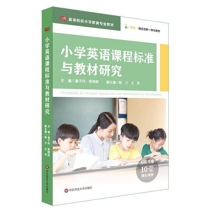 【正版书籍】 小学英语课程标准与教材研究 鲁子问,陈则航 华东师范大学出版社