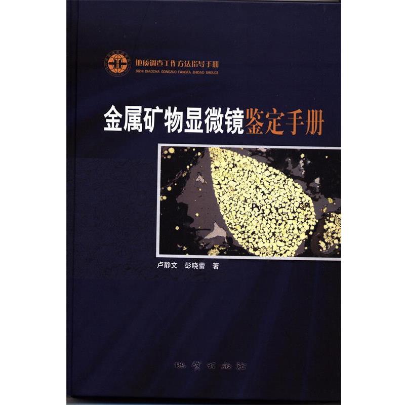 【正版书籍】 金属矿物显微镜鉴定手册 卢静文,彭晓蕾 地质出版社