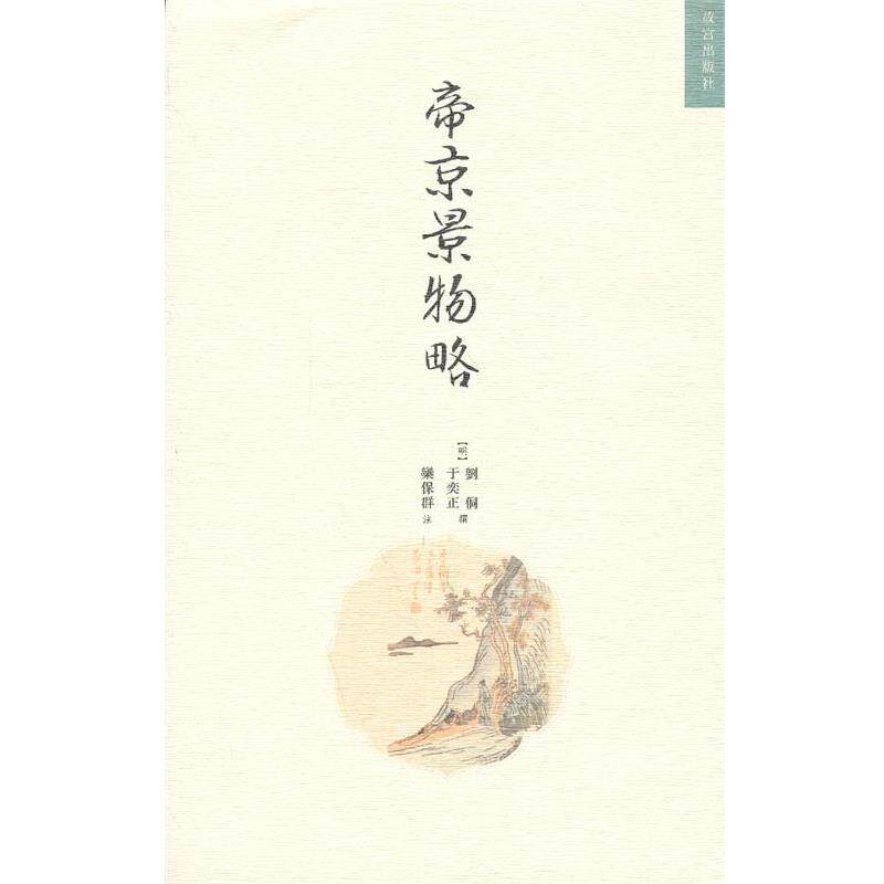 【正版书籍】 帝京景物略 （明）刘侗,（明）于奕正　著,栾保群　注 故宫出版社