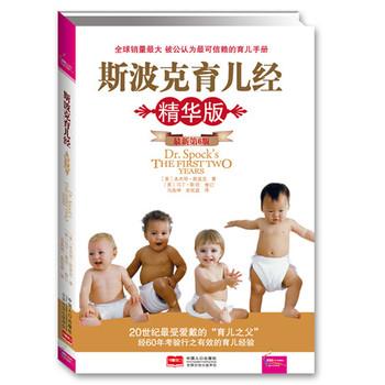 【正版书籍】 A9T-斯波克育儿经 (美)斯波克 著,马良坤,余欣庭 译 中国人口出版社