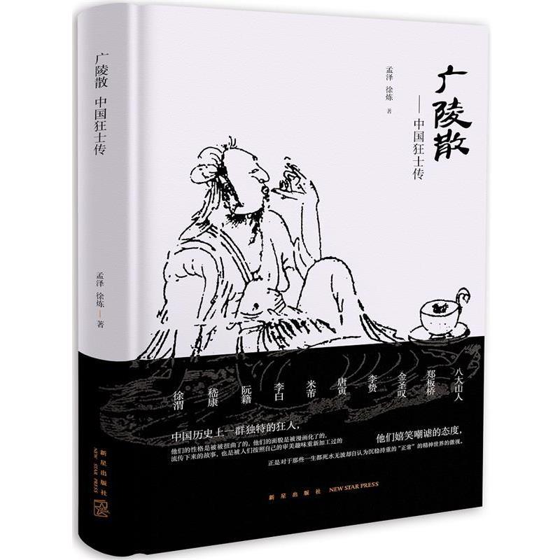【正版书籍】 广陵散:中国狂士传 孟泽 徐炼 新星出版社