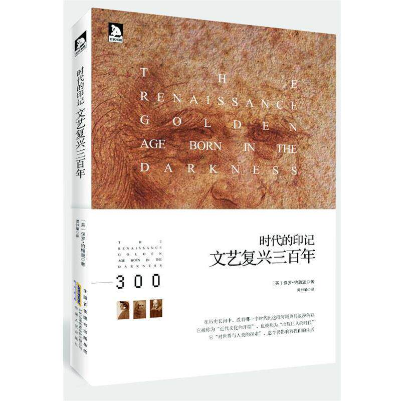 【正版书籍】 时代的印记:文艺复兴三百年200多幅精美插图,全景展现变革时期的隽永神韵和脉搏 (英)约翰逊 著,谭钟瑜 译 安