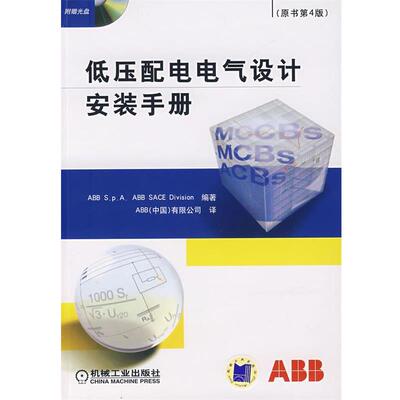 【正版书籍】 低压配电电所设计安装手册 意大利ABB S.p.A.ABB SACE Division　编著,ABB(中国)有限公司　译 机械工业出版社