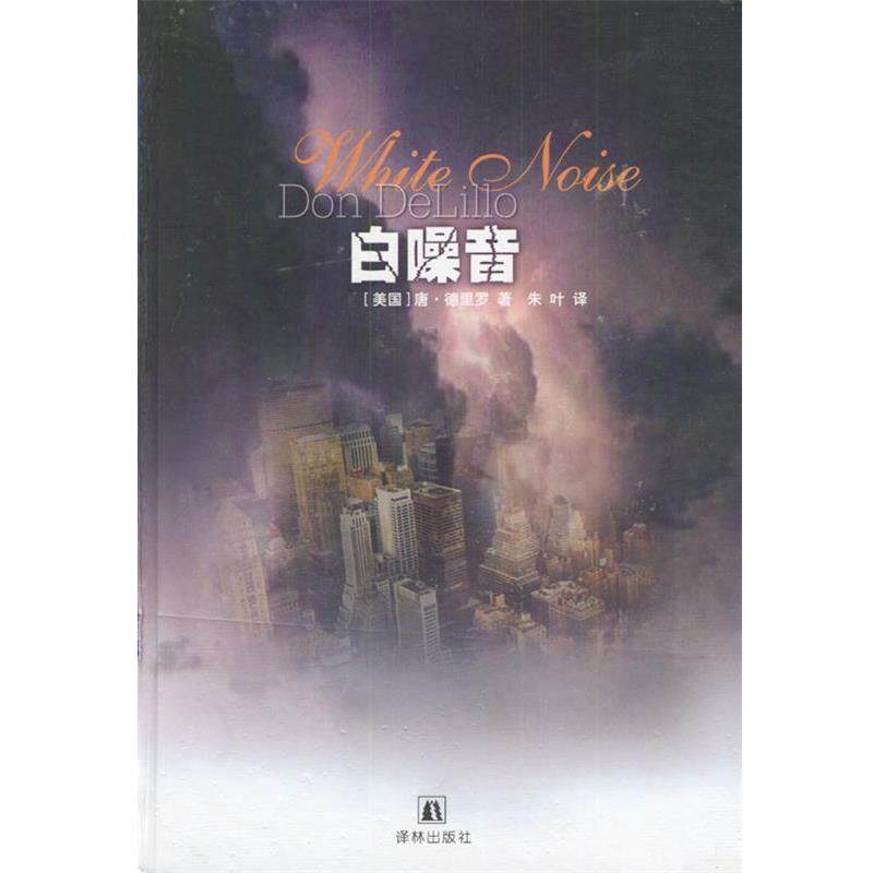 【正版书籍】 白噪音 [美国]德里罗 著,朱叶 译 译林出版社