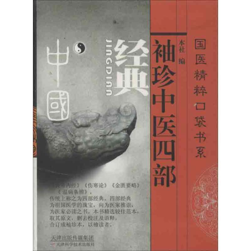 【正版书籍】 国医精粹口袋书系:袖珍中医四部经典 天津科学技术出版社 编 天津科学技术出版社