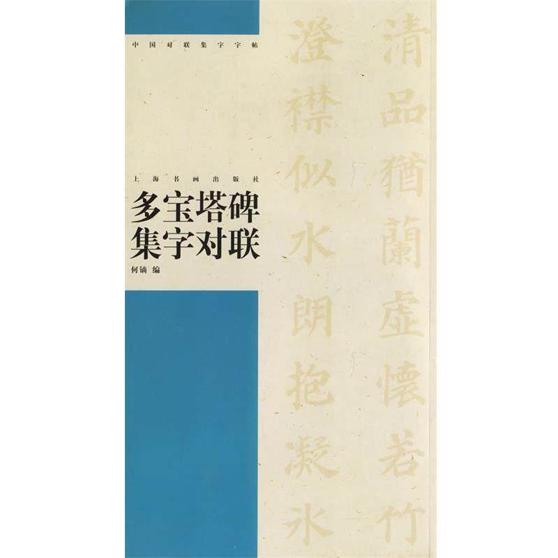 【正版书籍】 多宝塔碑集字对联 中国对联集字字贴.第3辑 何镝 编 上海书画出版社