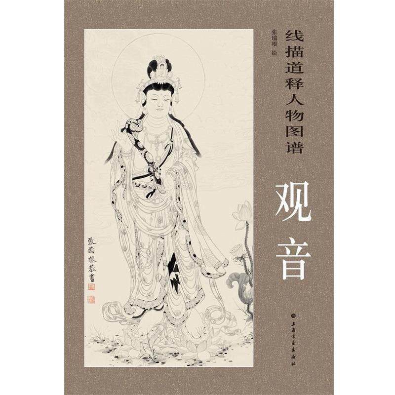 【正版书籍】 线描释道人物图谱:观音 张瑞根　绘 上海书画出版社