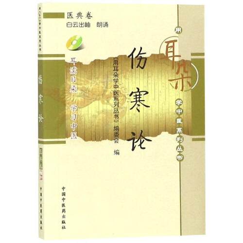 【正版书籍】 伤寒论-医典卷-含光盘 《用耳朵学中医系列丛书》编委会　编 中国中医药出版社