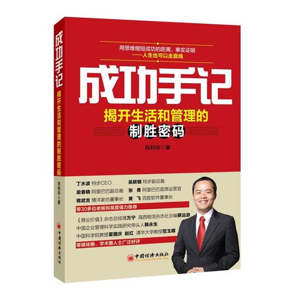【正版书籍】 成功手记:揭开生活和管理的制胜密码 肖利华 中国经济出版社
