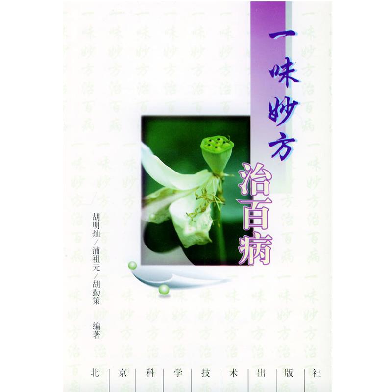 【正版书籍】 一味妙方治百病 胡明灿 等 编著 北京科学技术出版社