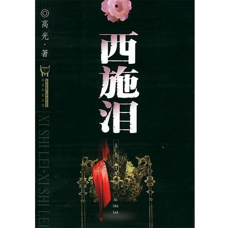 【正版书籍】 西施泪 高光 昆仑出版社