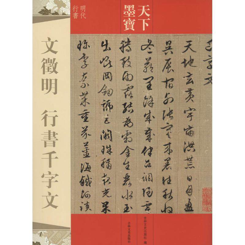 【正版书籍】 文徵明 行书千字文-天下墨宝 吉林文史出版社 编 吉林文史出版社
