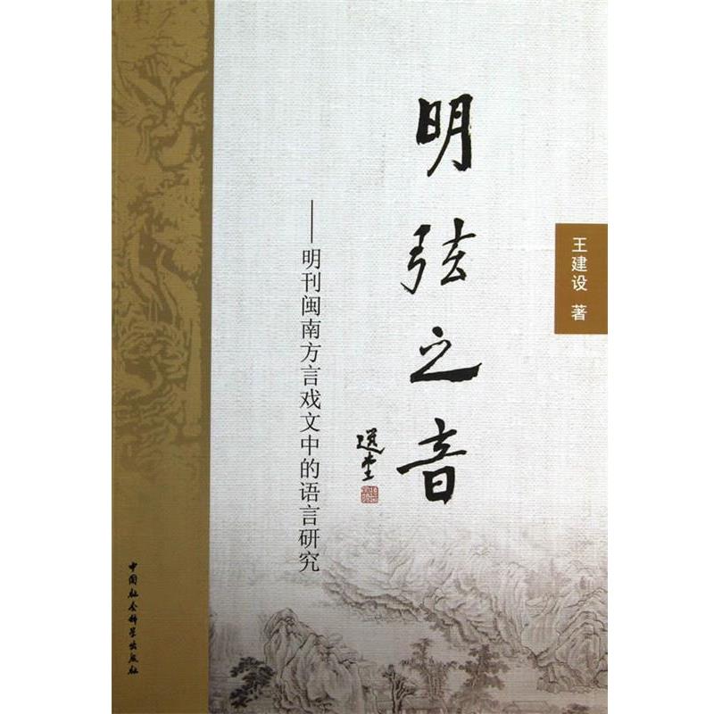 【正版书籍】 明弦之音-明刊闽南方言戏文中的语言研究 王建设 著 中国社会科学出版社