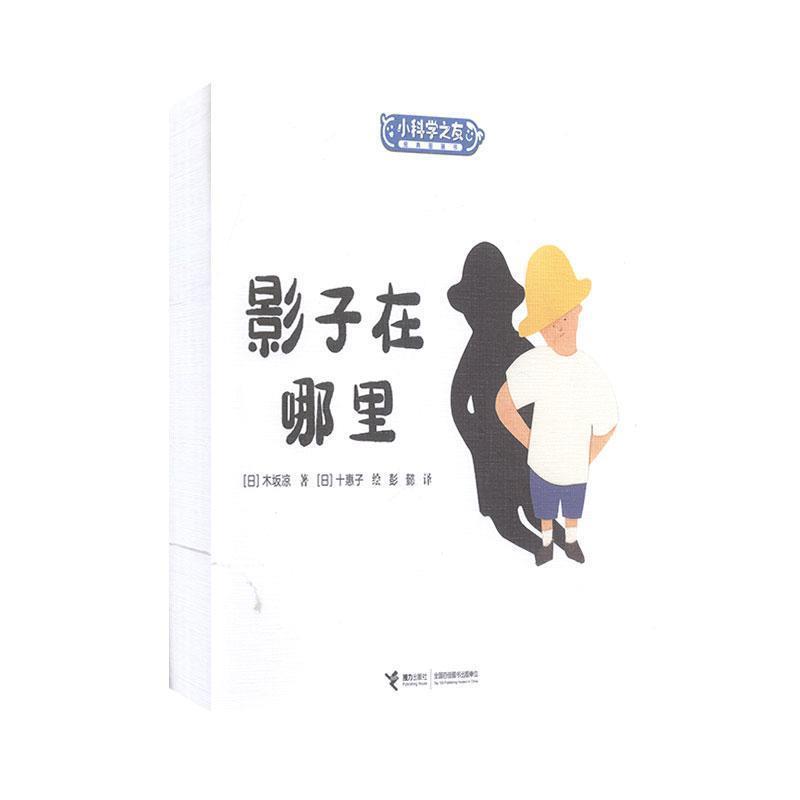 【正版书籍】 影子在哪里 接力出版社