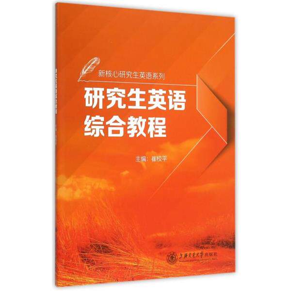 【正版书籍】 英语综合教程 崔校平 编 上海交通大学出版社