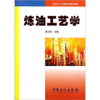 【正版书籍】 炼油工艺学 陆士庆 编 中国石化出版社