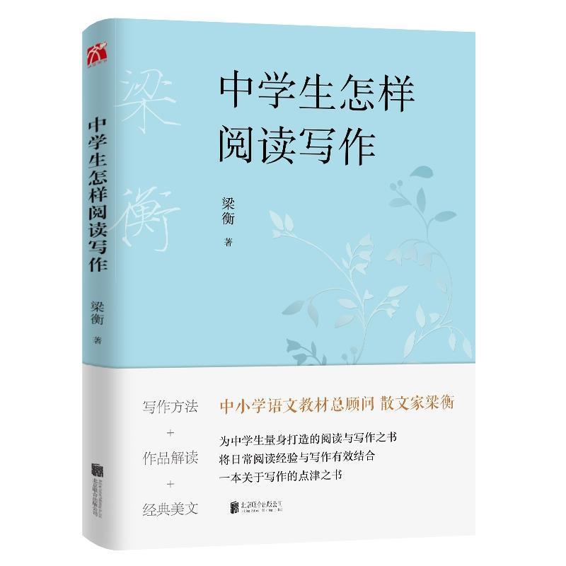 【正版书籍】 梁衡：中学生怎样阅读写作 梁衡华文天下出品 北京联合出版有限公司