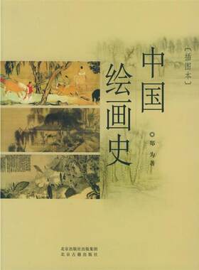 【正版书籍】 中国绘画史 郑为 著 北京出版社