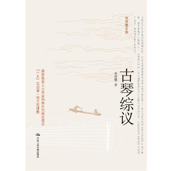 【正版书籍】 古琴综议 李祥霆 中国人民大学出版社