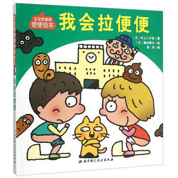 【正版书籍】 我会拉便便-宝宝更健康便便绘本 [日] 村上八千世 著,[日] 濑边雅之 绘,刘洋 译 北京科学技术出版社