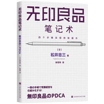 【正版书籍】 无印良品笔记术 [日]松井忠三,朱悦玮 北京时代华文书局