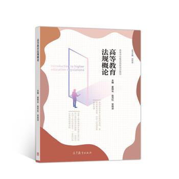 【正版书籍】 高等教育法规概论 刘纯龙,崔明石,赵丹红,宋雨泽 高等教育出版社