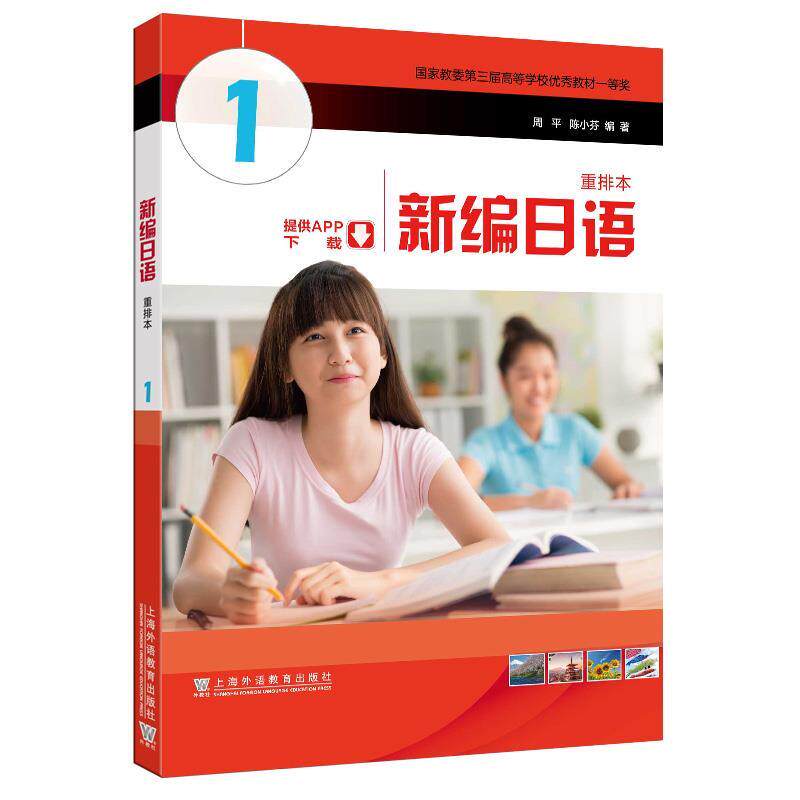 【正版书籍】 新编日语重排本1 陈小芬 上海外语教育出版社
