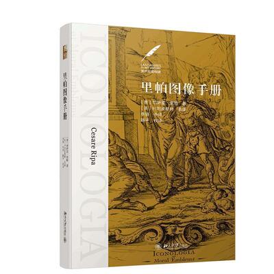 【正版书籍】 里帕图像手册 [意]切萨雷·里帕（CesareRipa）,[英]P.坦皮斯特 北京大学出版社