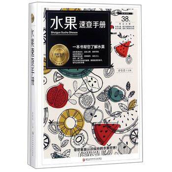 【正版书籍】 水果速查手册 美好生活典藏书系 甘智荣 编 黑龙江科学技术出版社