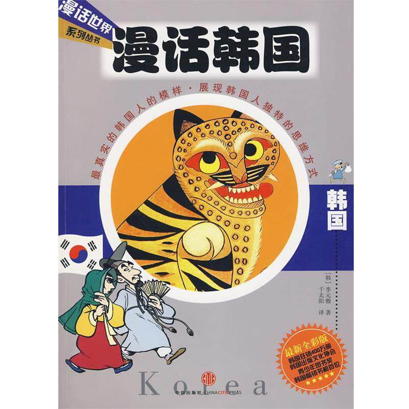 【正版书籍】 漫话韩国—漫话世界系列丛书 (韩)李元馥 著,千太阳 译 中信出版社