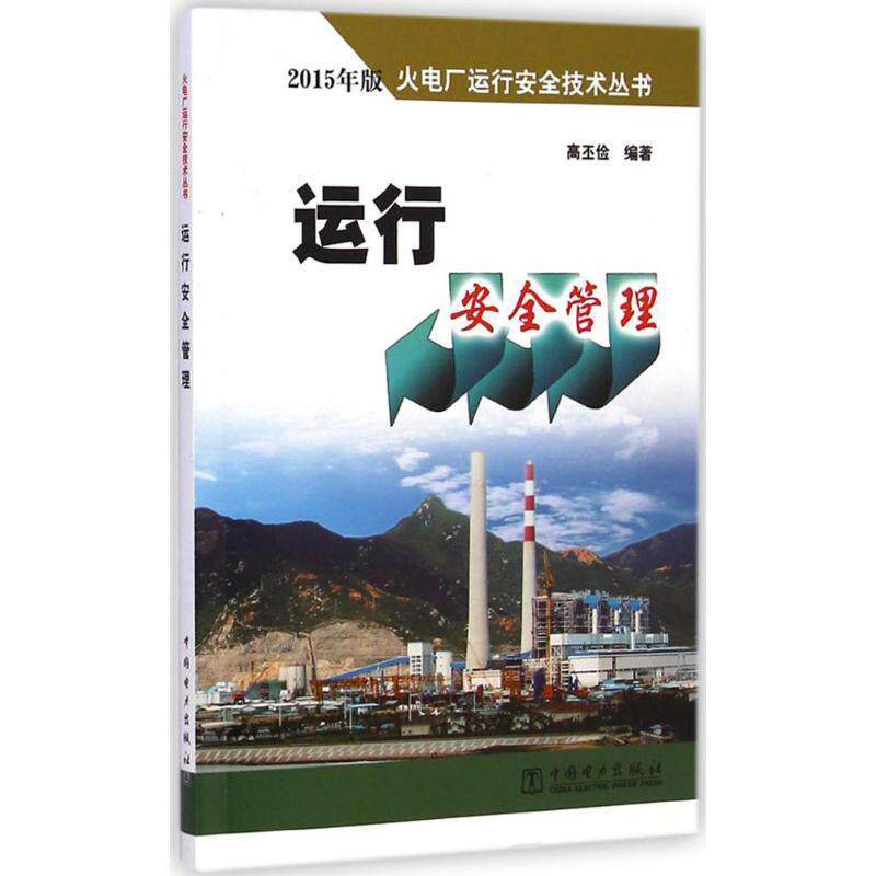 【正版书籍】 运行安全管理—火电厂运行安全技术丛书 高丕俭 编著 中国电力出版社
