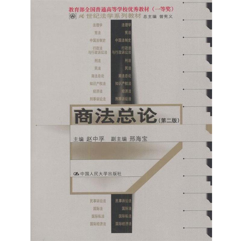 【正版书籍】 商法总论 赵中孚 主编 中国人民大学出版社