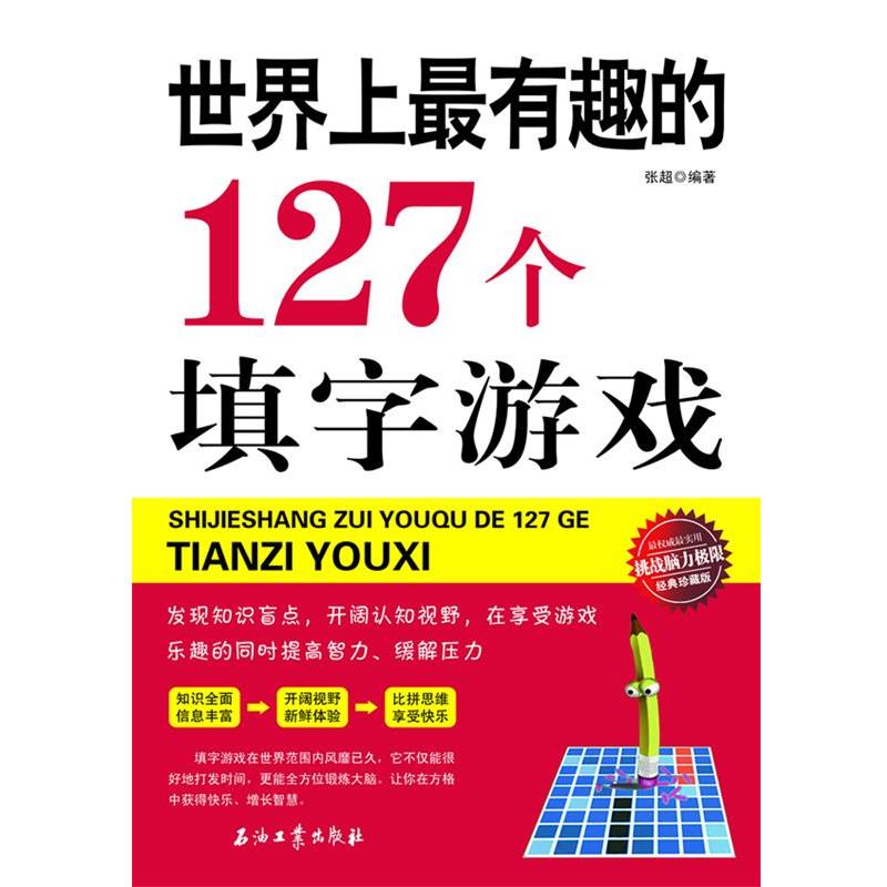 【正版书籍】 世界上有趣的127个填字游戏 张超 著 石油工业出版社