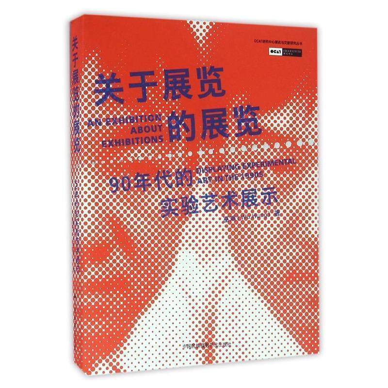【正版书籍】 关于展览的展览:90年代的实验艺术展示 巫鸿 中国民族摄影艺术出版社