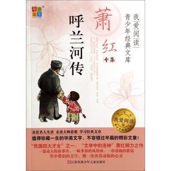 【正版书籍】 我爱阅读青少年经典文库·萧红专集:呼兰河传 萧红 著 江苏凤凰少年儿童出版社