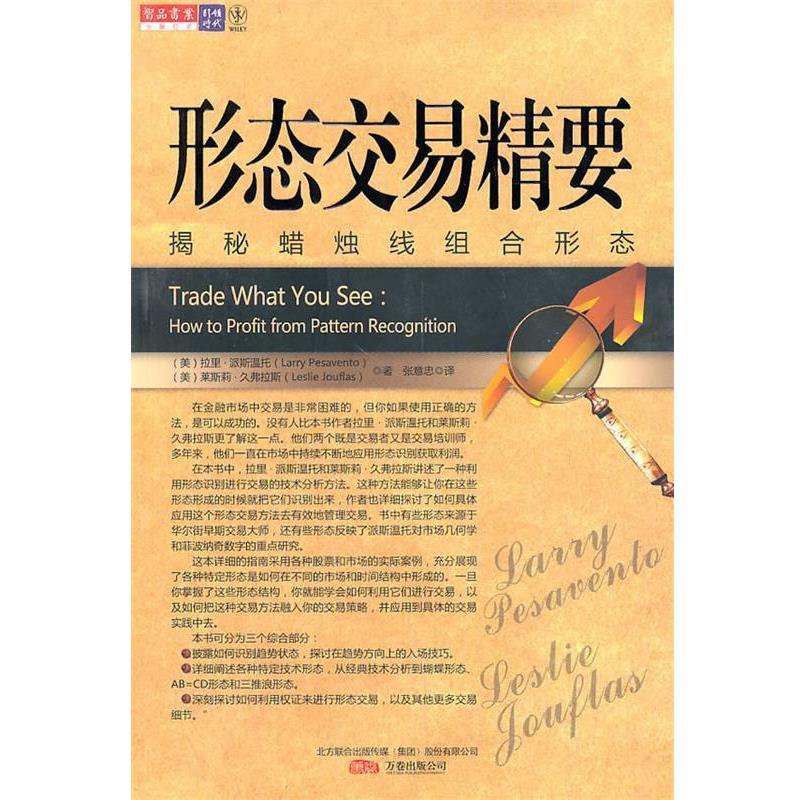 【正版书籍】 形态交易精要-揭秘蜡烛线组合形态 (美)派斯温托,(美)久弗拉斯 著,张意忠 译 万卷出版公司