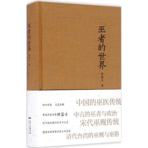 【正版书籍】 巫者的世界 林富士 广东人民出版社